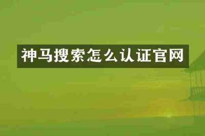神马搜索怎么认证官网