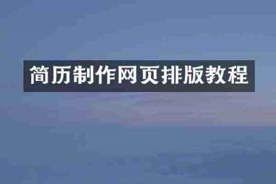 简历制作网页排版教程