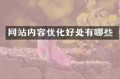 网站内容优化好处有哪些
