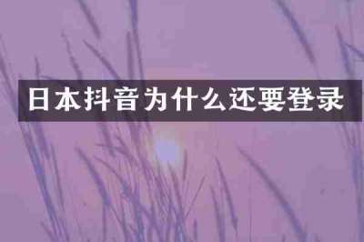 日本抖音为什么还要登录