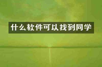 什么软件可以找到同学