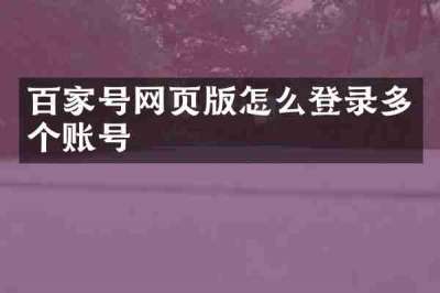 百家号网页版怎么登录多个账号