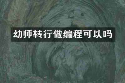 幼师转行做编程可以吗