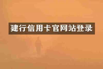 建行信用卡官网站登录
