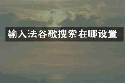 输入法谷歌搜索在哪设置