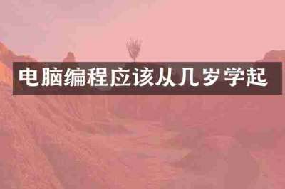 电脑编程应该从几岁学起