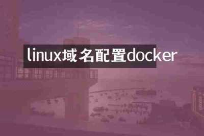 linux域名配置docker