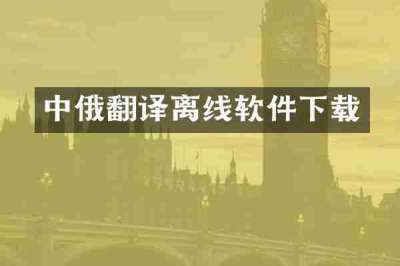 中俄翻译离线软件下载