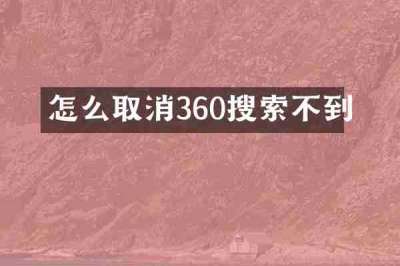 怎么取消360搜索不到