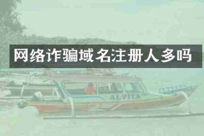 网络诈骗域名注册人多吗