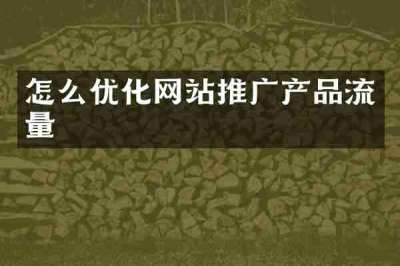 怎么优化网站推广产品流量
