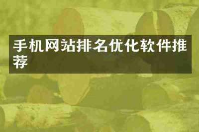 手机网站排名优化软件推荐