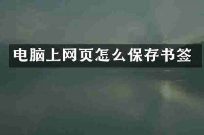 电脑上网页怎么保存书签