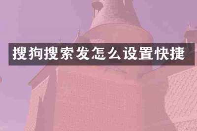 搜狗搜索发怎么设置快捷