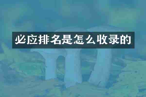 必应排名是怎么收录的