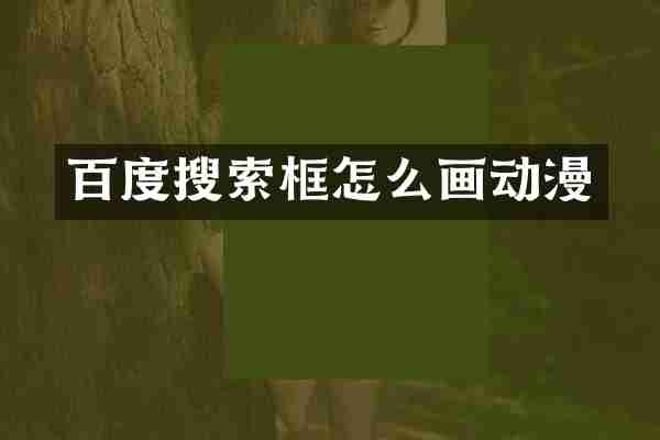 百度搜索框怎么画动漫