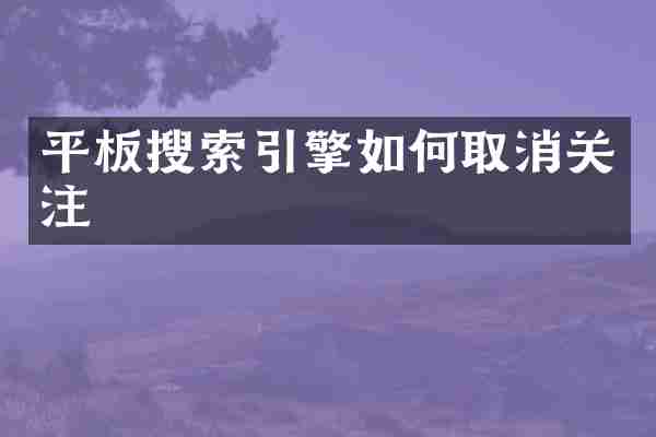 平板搜索引擎如何取消关注