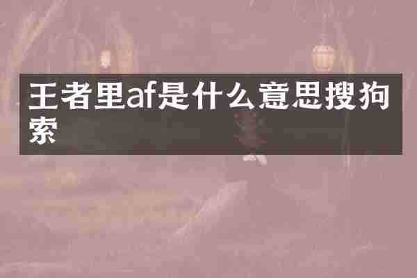 王者里af是什么意思搜狗搜索