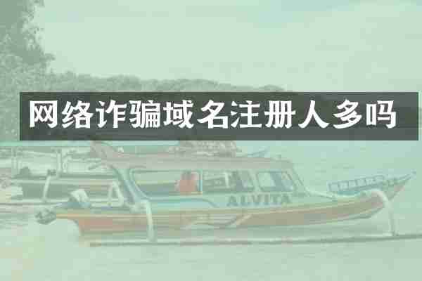 网络诈骗域名注册人多吗