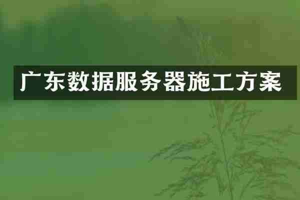 广东数据服务器施工方案