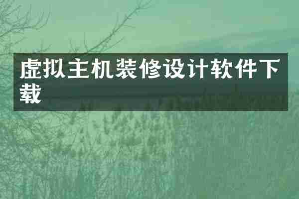 虚拟主机装修设计软件下载