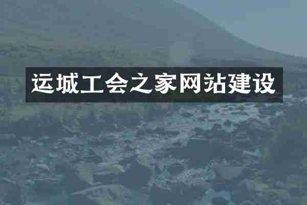 运城工会之家网站建设