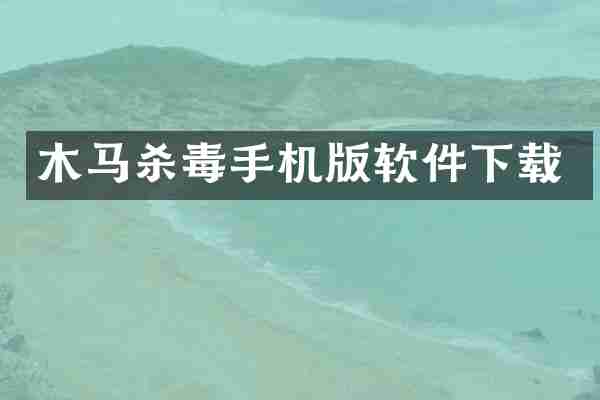 木马手机版软件下载