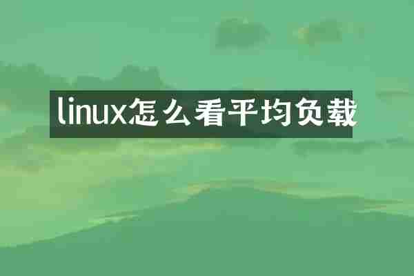 linux怎么看平均负载