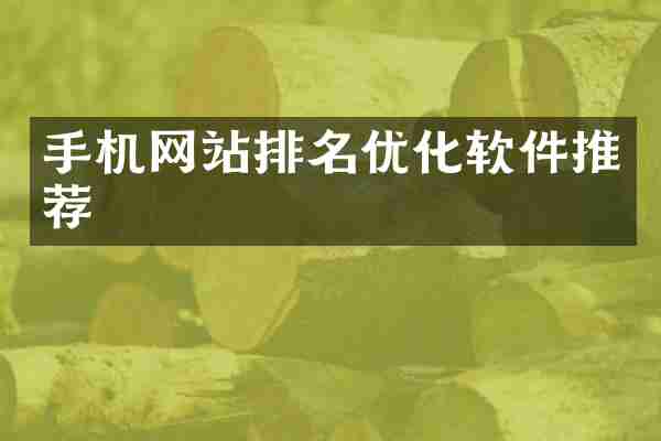 手机网站排名优化软件推荐