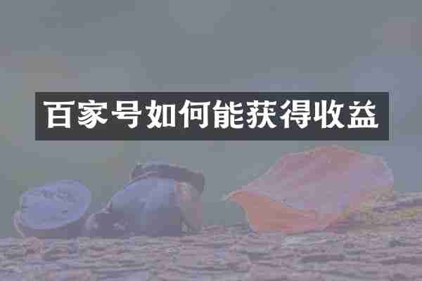 百家号如何能获得收益