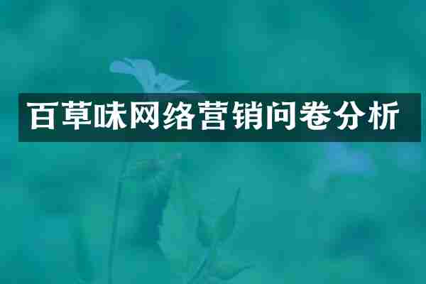 百草味网络营销问卷分析