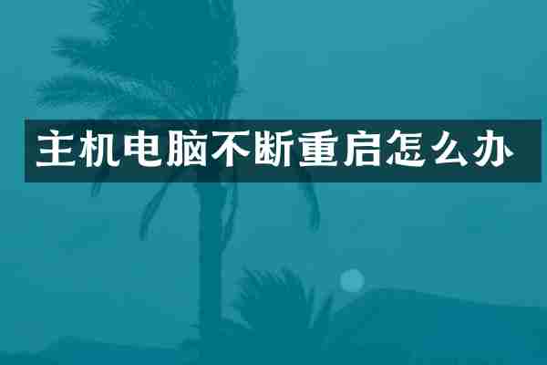主机电脑不断重启怎么办