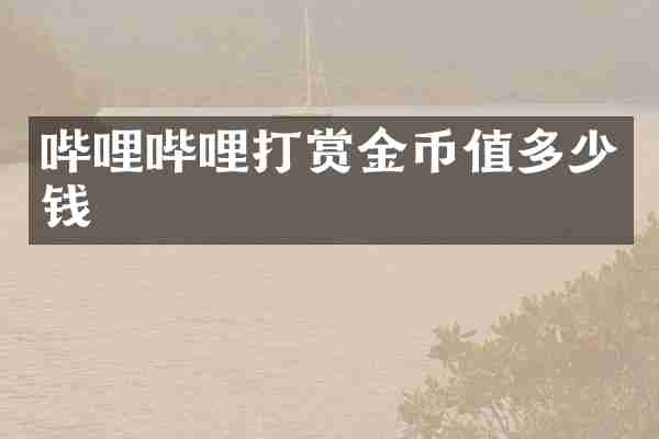 哔哩哔哩打赏金币值多少钱
