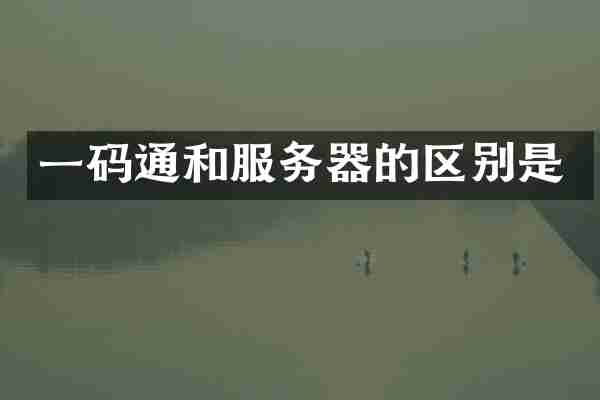 通和服务器的区别是