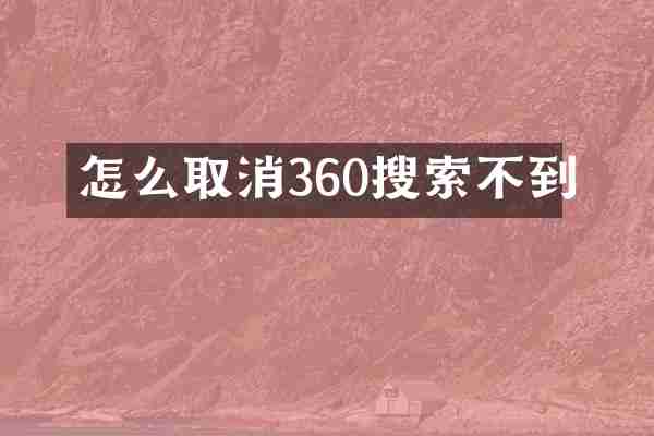 怎么取消360搜索不到