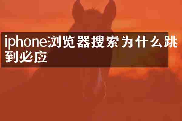 iphone浏览器搜索为什么跳到必应