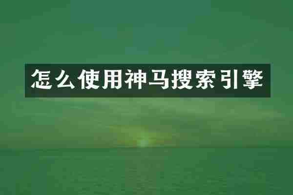 怎么使用神马搜索引擎