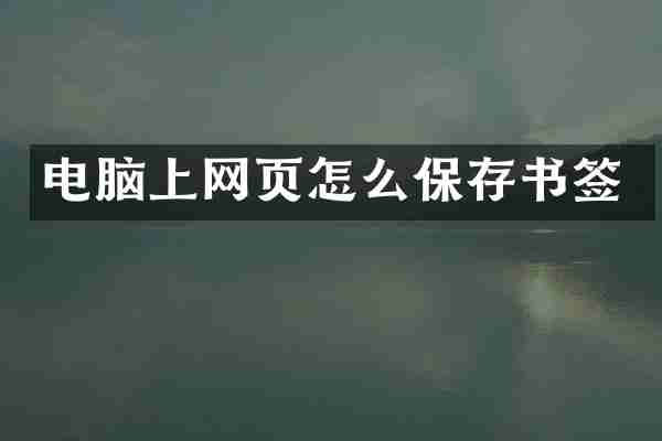 电脑上网页怎么保存书签