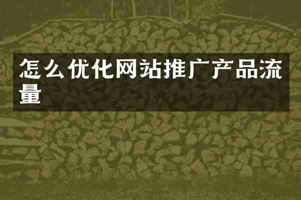怎么优化网站推广产品流量