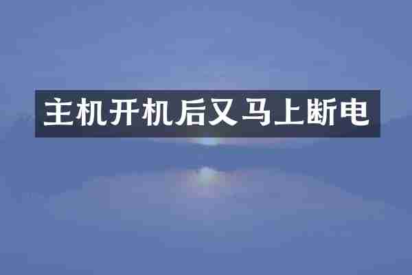 主机开机后又马上断电
