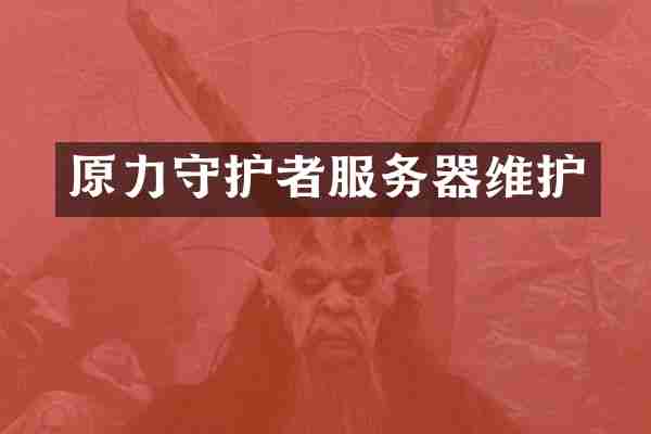 原力守护者服务器维护