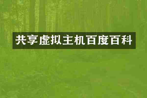 共享虚拟主机百度百科