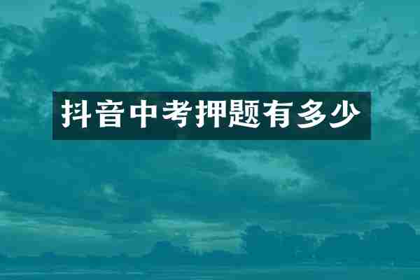 抖音中考押题有多少