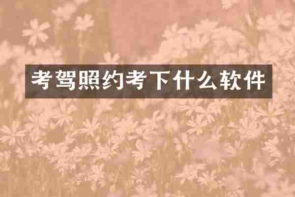 考驾照约考下什么软件