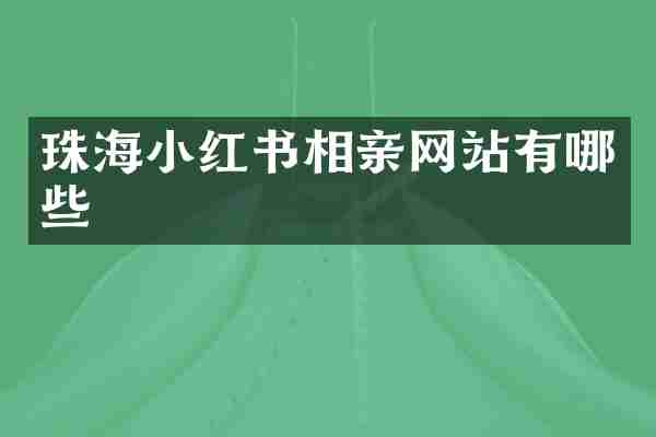 珠海小红书相亲网站有哪些