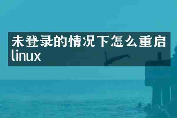 未登录的情况下怎么重启linux