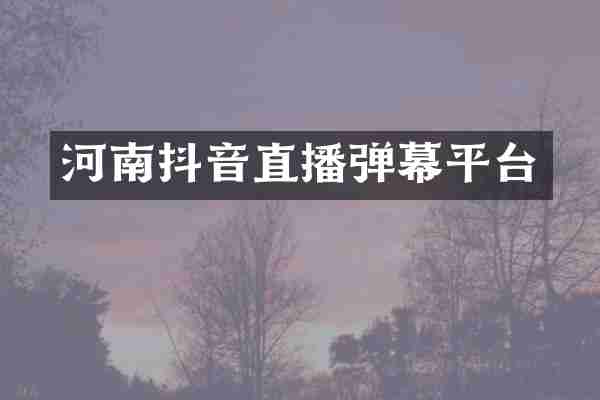河南抖音直播弹幕平台