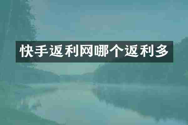 快手返利网哪个返利多