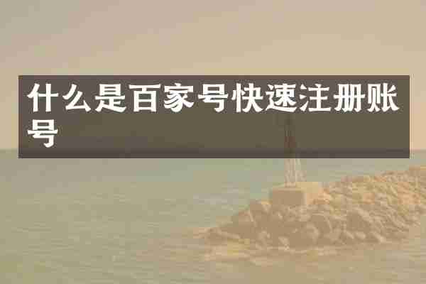 什么是百家号快速注册账号