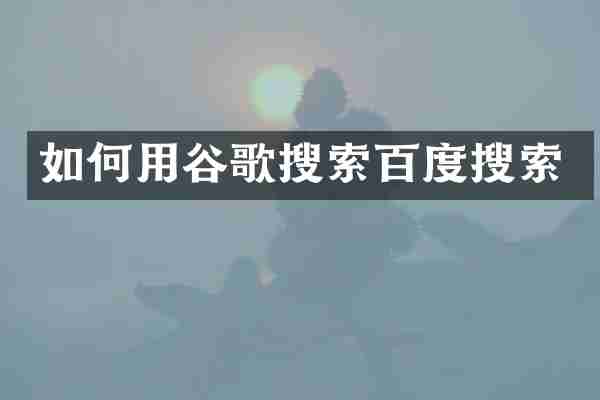 如何用谷歌搜索百度搜索